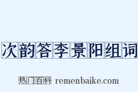次韵答李景阳组词是什么意思的图片